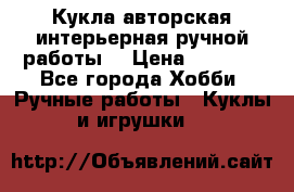 Кукла авторская интерьерная ручной работы. › Цена ­ 2 500 - Все города Хобби. Ручные работы » Куклы и игрушки   